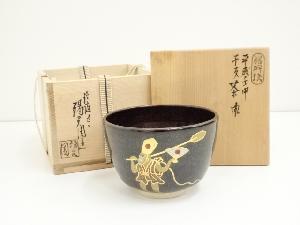 膳所焼　岩崎新定造　平成壬申干支茶碗（共箱）